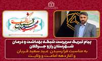 سرپرست شبکه  بهداشت و درمان شهرستان راز و جرگلان طی پیامی، فرا رسیدن  عید سعید قربان و آغاز دهه امامت و ولایت را تبریک گفت
